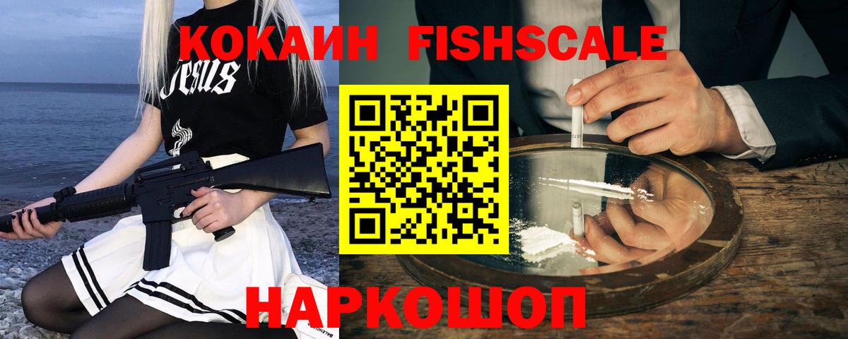 КОКАИН FishScale  Вход с VPN  где продают наркотики  Кокаин FishScale  Ставрополь  Кокаин 