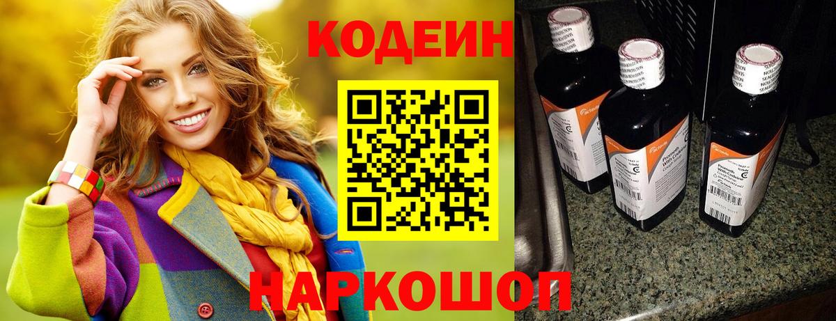 Кодеин напиток Lean (лин)  Кодеиновый сироп Lean напиток Lean (лин)  Вход с VPN  Ставрополь 